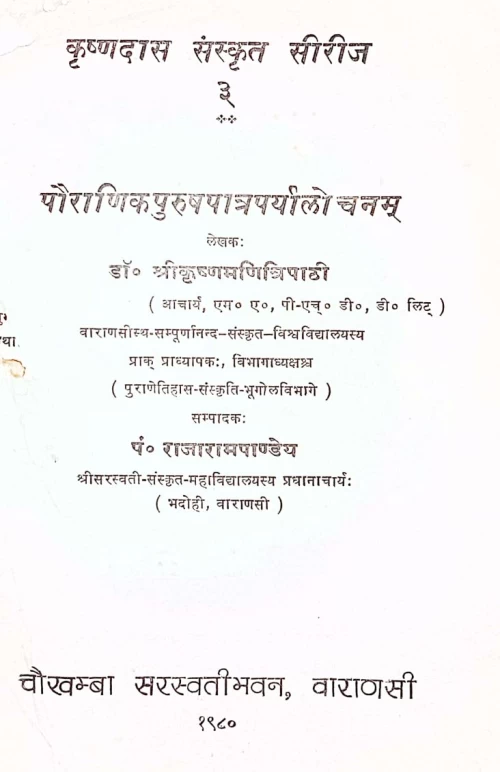 Pauranikapurushapatraparyalochanam